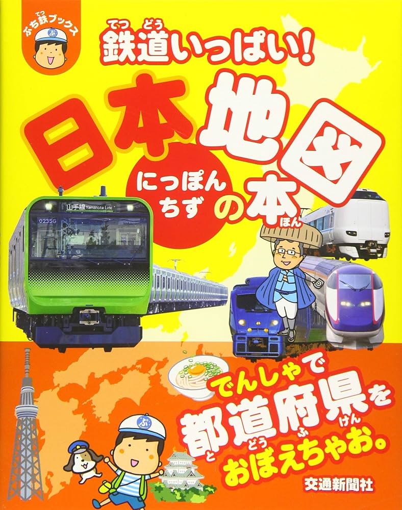 ★1818 専用❌こども鉄道日本地図 : 正確な縮尺でわかる鉄道路線&日本地 車両カード付き！こども鉄道日本地図 : 正確な縮尺でわかる鉄道